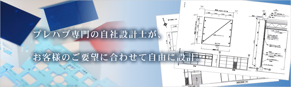 専門設計士のオーダーメイド仕様イメージ