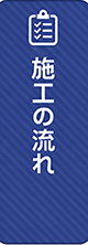 施工の流れ