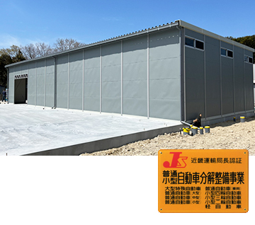 兵庫県洲本市自動車整備工場