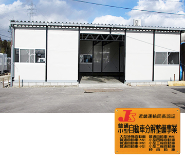 兵庫県赤穂市整備工場